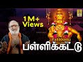 பள்ளிக்கட்டு | Tamil Ayyappa Devotional songs by Veeramani Raju | Pallikkattu