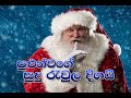Pulun Wage Sudu Raula Digai -Sinhala Christmas song with chords