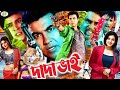 Dada Bhai ( দাদা ভাই ) Manna Full Movie | Manna | Shkiba | Omar Sani | Misha Sawdagor | Kazi Hayat