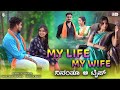 ಮೈ ಲೈಪ್ ಮೈ ವೈಫ್ ನಿನಂತೂ ಆ ಟೈಪ್ |My Life My Wife |Balu Belagundi Singer |Janapada Song