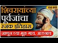 शिवरायांच्या पूर्वजांचा संघर्षमय इतिहास | मूळ गाव, आडनाव | history of king Shivaji By  Magar Sir