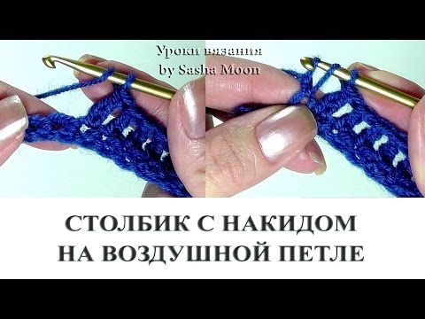 Крючок вязание столбик с накидом видео Крючок вязание столбик с накидом видео