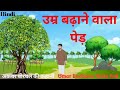 अकबर बीरबल की कहानी: उम्र बढ़ाने वाला पेड़। Umar badhane wala ped, Hindi kahaniyan. Hindi story.