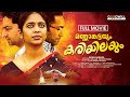 Mannamkattayum Kariyilayum Malayalam Full Movie | Arun Sagara | Shine Tom Chacko | Joby | Srinda