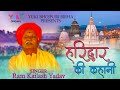 हरिद्वार की कहानी |  Hariduwar Ki Kahani |  Ram Kailash Yadav | Bhojpuri Dharmic Birha | Video
