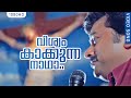 Christmas Special Hit Song | വിശ്വം കാക്കുന്ന നാഥാ..4K | Veendum Chila Veettukaryangal | Jayaram