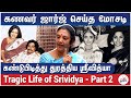 பரதன் - ஸ்ரீவித்யா காதல் - என்ன நடந்தது? - Tragic Life of Srividya - தோழி Shobana Ramesh Reveals