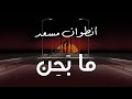 Antoine Massaad - Ma Bahen (Official Lyrics Video) | انطوان مسعد - ما بحن