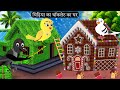 चिड़िया का चॉकलेट का घर | Tuni Chidiya Ka Ghar | Achi |Rano Chidiya wala cartoon | Hindi New Chidiya