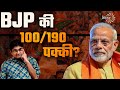Modi Magic Has Worked in Phase 1 & Phase 2: 100/190 सीट भाजपा की पक्की | Sanjay Dixit