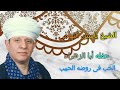 الشيخ ياسين التهامى  -  حفله أبا الزهراء الحب فى روضة الحبيب