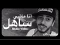 Saad Lamjarred - Ana Machi Sahel (EXCLUSIVE Music Video) | (سعد لمجرد - انا ماشي ساهل (حصريأ