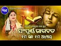 ODIA BHAGABATA - 1st Skandha (Adhyaya-1) | Namita Agrawal | ଓଡ଼ିଆ ଭାଗବତ - ପ୍ରଥମ ସ୍କନ୍ଧ (ଅଧ୍ୟାୟ-୧)