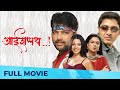 आईशपथ | Aai Shapath | Full Marathi Movie HD | Ankush Chowdhary, Shreyas Talpade, Reema Lagoo, Manasi