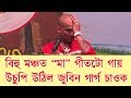 Zubeen Garg Gets Emotional On Singing O MAA Song On Stage