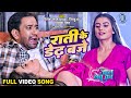 Raati Ke Dedh Baje | Dinesh Lal Yadav 'Nirahua', Akshara Singh | Jaan Lebu Ka | Full Movie Song