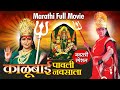 काळूबाई पावली नवसाला | नवरात्री स्पेशल | मराठी मूवी | Alka Kubal Marathi Movie Kalubai Pavli Navsala