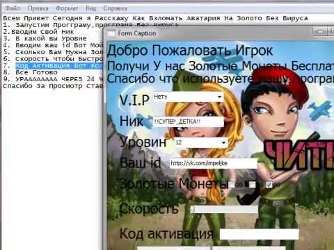 Как сделать так чтобы в аватарии было много золотых Как сделать так чтобы в аватарии было много золотых