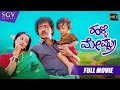Halli Meshtru - ಹಳ್ಳಿ ಮೇಷ್ಟ್ರು | Kannada Full HD Movie | Ravichandran | Bindiya | Silk Smitha