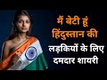 लड़कियों पर दमदार देशभक्ति शायरी 🔥🇮🇳 होश उड़ा देगी 😱  Desh bhakti shayari, Sachin ki shayari