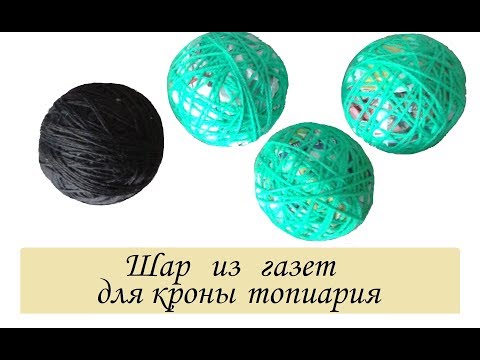 Шар для топиария видео Шар для топиария видео