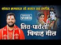 सखी गरवा मे बाटे साँपवा के हारवा | शिव विवाह गीत | Pandit Abhishek Pathak Ji Maharaj 8603202236