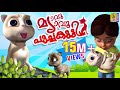 മ്യാവു മ്യാവു പൂച്ചകുട്ടി | Latest Kids Animation Songs & Story Malayalam | Cat Songs & Story