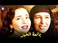 حصرياً فيلم بائعة الخبز | بطولة امينة رزق وشادية وزكي رستم