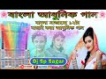 বাংলা আধুনিক গান(Bangla Adhunik gaan)#bengali_old_songs//Dj Sp Sagar//Dj BM Mix//Dj Sagar Mix💿🔊