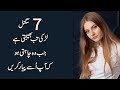 7 Signals A woman Sends When She Wants Intimacy - Urdu & Hindi