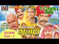 Rajasthani Film " GUJARI " Full Movie | Part - 2 | Usha Jain | राजस्थानी फिल्म गूजरी