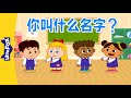 你叫什么名字？(What's Your Name?) | Sing-Alongs | Chinese song | By Little Fox