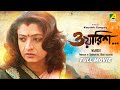 Waarish - Bengali Full Movie | Debashree Roy | Sabyasachi Chakraborty | Mamata Shankar