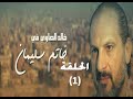 Khatem Suliman Episode 1 - مسلسل خاتم سليمان - الحلقة 1