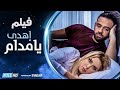 فيلم اهدي يا مدام - بطولة ريم مصطفى وعمر السعيد - مجمع نصيبي وقسمتك 2
