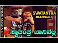 Swatantra Baaninalli ಸ್ವಾತಂತ್ರ ಬಾನಿನಲ್ಲಿ Video Song - Shanthi Kranthi - Ravichandran - Hamsalekha