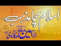 Islam Sacha Mazhab | اسلام سچا مذہب | Molana Ameen Safdar Okarvi
