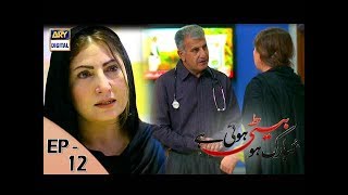 Mubarak Ho Beti Hui Hai - Ep - 12 - 5th July 2017 - ARY Digital Drama Mubarak Ho Beti Hui Hai - Ep - 12 - 5th July 2017 - ARY Digital Drama