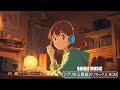【Beautiful Ghibli Collection】しいピアノのジブリのメロディー🎵 いのちの名前、テルーの唄、さんぽ、世界の約束🎵幸せな気分 🎵