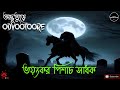 ভয়ংকর পিশাচ সাধক || ODVOOTOORE episode 227 || #horrorstories #horrorstorybangla