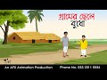 গ্রামের ছেলে বুধো।Thakurmar Jhuli jemon | বাংলা কার্টুন | AFX Animation