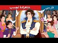 شاهزادۀ نچسب | Prince Uncharming in Persian | @PersianFairyTales