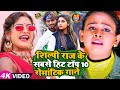 #Jukebox #Video | #शिल्पी_राज के सबसे हिट टॉप टेन रोमांटिक गाने | #Shilpi_Raj | Bhojpuri Song 2023