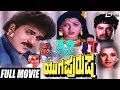 Yuga Purusha - ಯುಗ ಪುರುಷ | Kannada Full Movie | Ravichandran | Kushboo |  | Family Movie