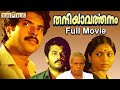 Thaniyavarthanam  Full Movie