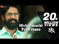 Hich Amuchi Praarthana - Ubuntu | Sarang Sathaye & Bhagyashree Shankpal | Ajit Parab & Mugdha V