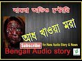Aadh Khawa Mora Sunday Suspense Bengali Ghost Story   YouTube
