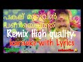 പകല് മുഴുവൻ പണിയെടുത്ത് | pakalu muzhuvan paniyeduth | Remix High quality karaoke with Lyrics