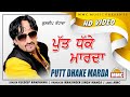 Putt Dhake Marda (Full Video) | Kuldeep Randhawa | Latest Punjabi Songs | MMC Music