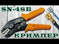 Кримпер, пресс-клещи или инструмент для опрессовки/обжима клемм и наконечников SN-48B. Aliexpress